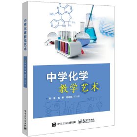 中学化学教学艺术