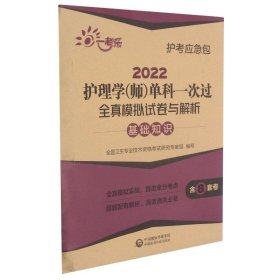 2022护理学（师）单科一次过全真模拟试卷与解析—基础知识