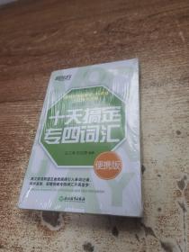 新东方 十天搞定专四词汇便携版