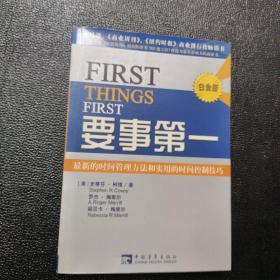 要事第一：最新的时间管理方法和实用的时间控制技巧