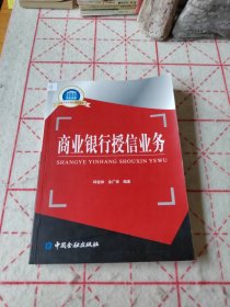 国家示范性高职院校重点建设教材·金融专业群核心课程教材：商业银行授信业务