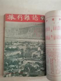 旅行杂志1953年1-6期