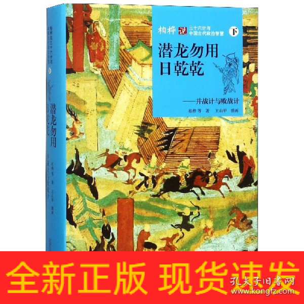 潜龙勿用日乾乾：并战计与败战计（下）/柏桦说三十六计与中国古代政治智慧