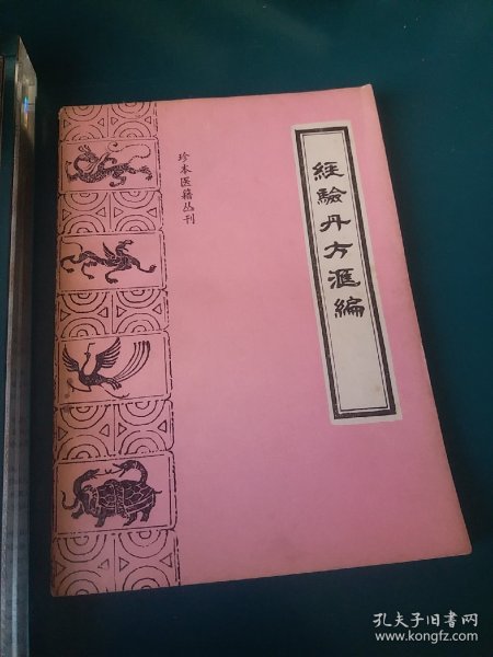 经验丹方汇编 （珍本中医籍丛刊） 【内容全部为清代秘方、验方与偏方】。。一版一印/。