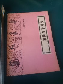 经验丹方汇编 （珍本中医籍丛刊） 【内容全部为清代秘方、验方与偏方】。一版一印。