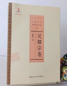 吴耀宗卷（中国近代思想家文库）