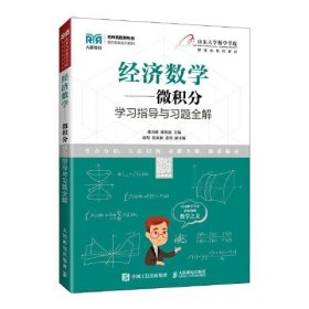 【正版书籍】经济数学微积分学习指导与习题全解