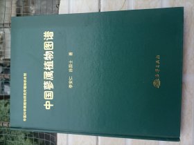 中国蓼属植物图谱 签赠本 长几 （作者签赠给中科院植研所标本馆馆长李良千）