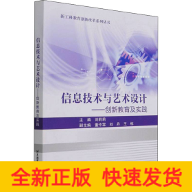 信息技術(shù)與藝術(shù)設(shè)計——創(chuàng)新教育及實踐
