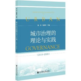 城市治理的理论与实践（2019~2020）