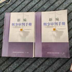 新编刑事审判手册 上下册 2本合售
