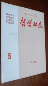 哲学动态 1995年第5期(“海峡两岸孙逸仙思想与伦理社会之重构”学术研讨会综述，现代韩国儒学研究现状及发展趋向述评)