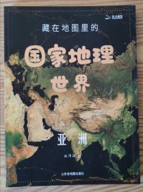 藏在地图里的国家地理世界 亚洲
