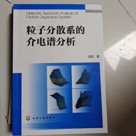 粒子分散系的介电谱分析