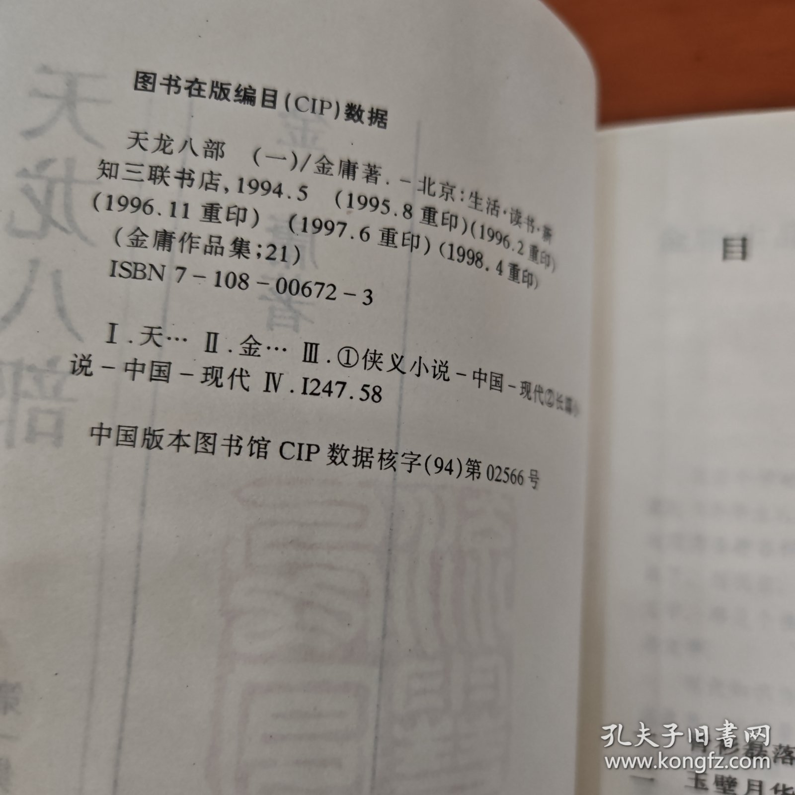 天龙八部，全五册，三联版，一版五印