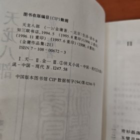 天龙八部，全五册，三联版，一版五印