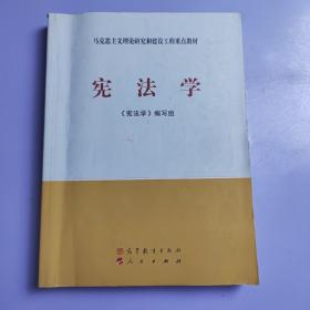 马克思主义理论研究和建设工程重点教材：宪法学