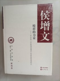 文化名家暨“四个一批”人才作品文库·新闻界·榜样的力量：社会核心价值观视阈中的典型报道研究