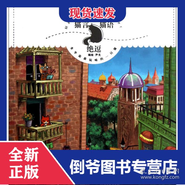 猫言猫语绝逗/漫绘SHOCK图书系列