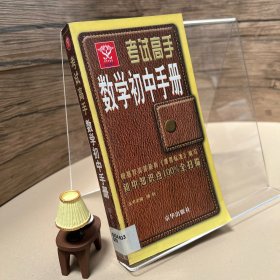 考试高手：数学初中手册