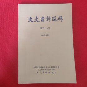 文史资料选辑：第三十九辑