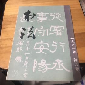 书法 1981年 第6期