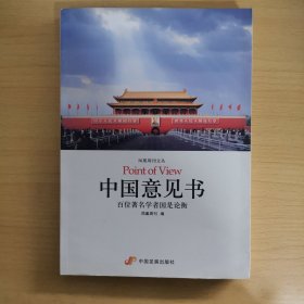 中国意见书：百位著名学者国是论衡