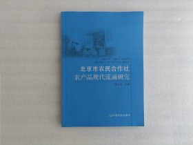 北京市农民合作社农产品现代流通研究