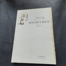 沈从文的文物世界