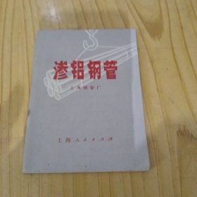 渗铝钢管