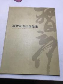 班智奇书法作品集【作者签名赠书】