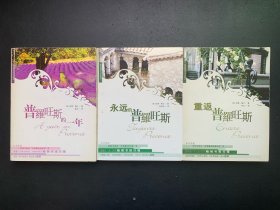 普罗旺斯的一年+永远的普罗旺斯+重返普罗旺斯（3本合售）