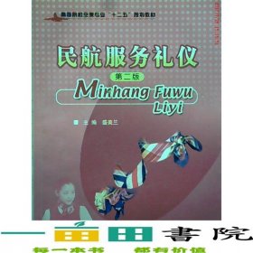 民航服务礼仪第二2版盛美兰中国民航出9787512801332