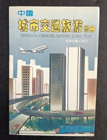 中国城市交通旅游图册