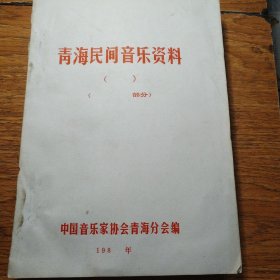 青海民间音乐资料 王树民