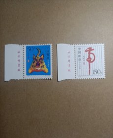 邮票1998-1二轮生肖虎戊寅年左厂铭