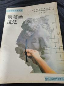 碳笔画技法【自学成画家译丛】