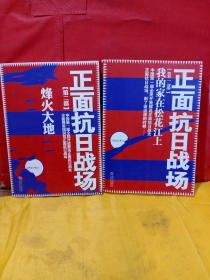 正面抗日战场：笫一部第二部:
