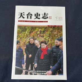 天台史志2023典籍中的“兴平四年”及天台立县之考辨
天台山，中国旅游文化的重要标志没有硝烟的战场
谦胜百货店
忆我的父亲
琼台题字岩之谜
曹勋与天台山桐柏宫
童年绪溪情
天台古民居木门的腰华板雕刻艺术