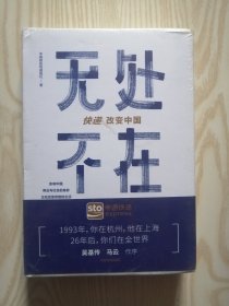 无处不在 （快递改变中国）精装 大32开 未拆封