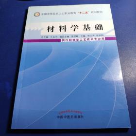 材料学基础/全国中等医药卫生职业教育“十二五”规划教材