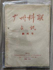广州科联会讯 1957 创刊号