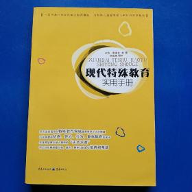 现代特殊教育实用手册（一本为教师和家长解决教养难题      为特殊儿童提供爱与呵护的帮扶指南）