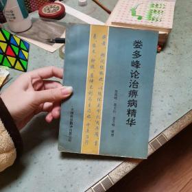 婁多峰論治痹病精華
