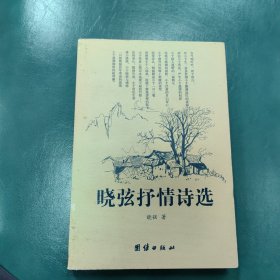 晓弦抒情诗选