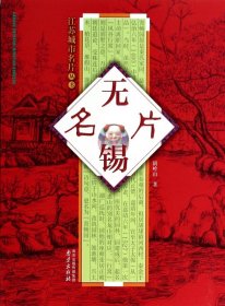 无锡名片/江苏城市名片丛书 9787553305080