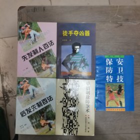 先发制人百法