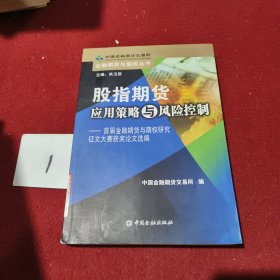 股指期货应用策略与风险控制：首届金融期货与期权研究征文大赛获奖论文选编