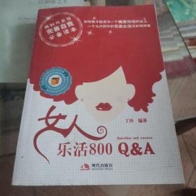 女人乐活800Q&A