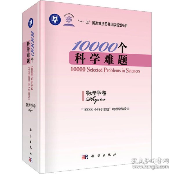 10000个科学难题（物理学卷）